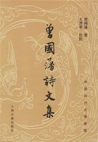 曾國藩詩文集 - 曾國藩