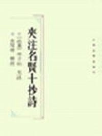 夹注名贤十抄诗 - (高丽)释子山 注
