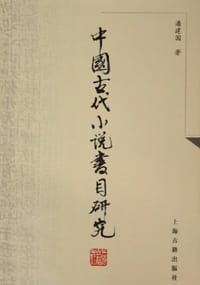 书籍 中国古代小说书目研究的封面