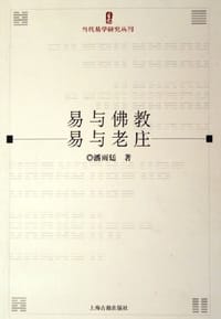 书籍 易与佛教·易与老庄的封面