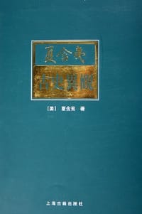 书籍 古史异观的封面