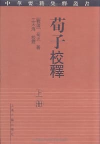 荀子校释（上下） - 荀況