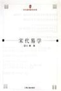 书籍 宋代易学/当代易学研究丛刊的封面