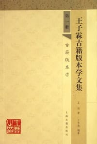 书籍 王子霖古籍版本学文集（全三册）的封面