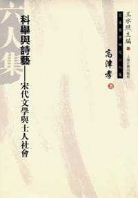 书籍 科舉與詩藝的封面