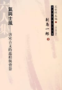 气与士风 - （日）副岛一郞