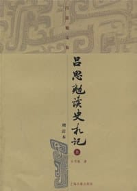 吕思勉读史札记 - 吕思勉