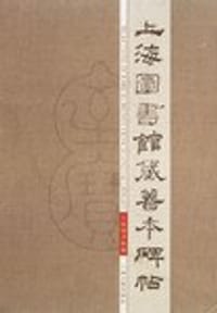 书籍 上海图书馆藏碑帖善本的封面