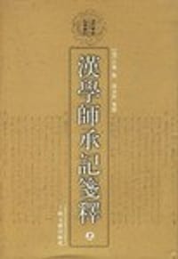 汉学师承记笺释（上下）