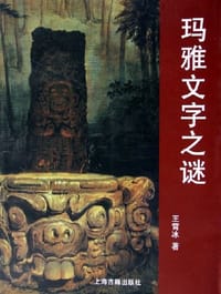 玛雅文字之谜 - 王霄冰