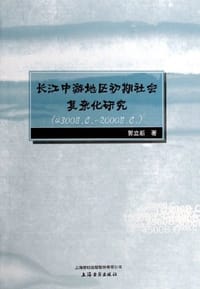 长江中游地区初期社会复杂化研究