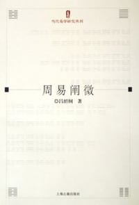 书籍 周易阐微的封面