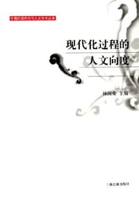 书籍 现代化过程的人文向度的封面