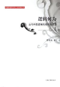 书籍 逻辑何为的封面