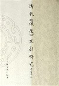清代《仪礼》文献研究