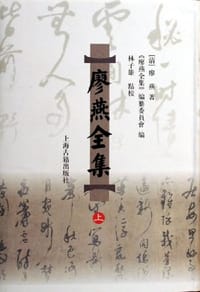 书籍 廖燕全集（上下）的封面