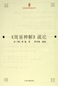 书籍 周易禅解疏论的封面