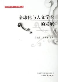 书籍 全球化与人文学术的发展的封面