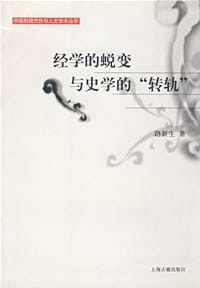 书籍 经学的蜕变与史学的“转轨”的封面