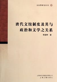书籍 唐代文馆制度及其与政治和文学之关系的封面