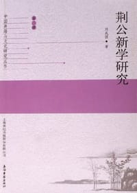 书籍 荆公新学研究的封面