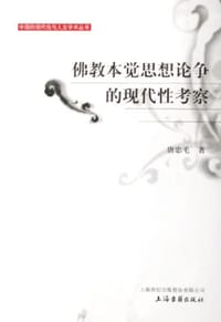 书籍 佛教本觉思想论争的现代性考察的封面