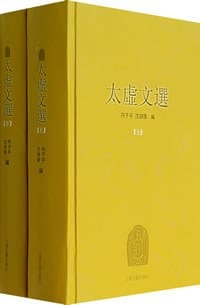 书籍 太虚文选（上下册）的封面
