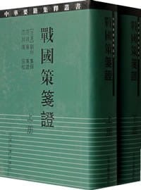 书籍 战国策笺证的封面