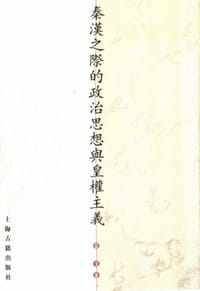 书籍 秦汉时期的政治思想与皇权主义的封面