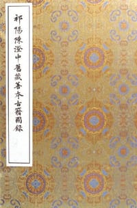 祁阳陈澄中旧藏善本古籍图录