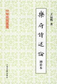 书籍 乐府诗述论的封面