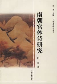 南朝宫体诗研究 - 归青