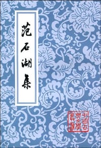 范石湖集 - 范成大