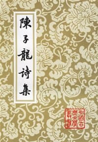 陈子龙诗集 - 陈子龙
