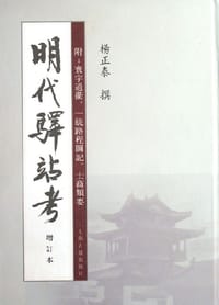 明代驿站考 - 杨正泰