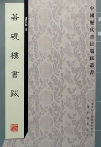 著砚楼书跋 - 潘景郑