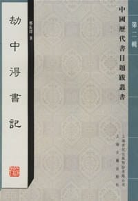 劫中得书记 - 郑振铎