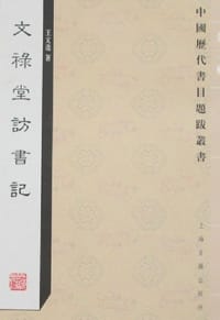 文禄堂访书记