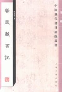 艺风藏书记 - 缪荃孙