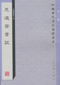 思適斋书跋 - 顾广圻