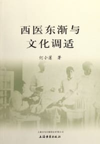 书籍 西医东渐与文化调适的封面
