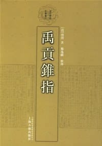 禹贡锥指 - 胡渭