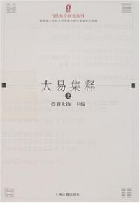 书籍 大易集释（上下）的封面