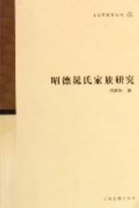 昭德晁氏家族研究