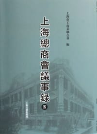 书籍 上海总商会议事录（共5册）的封面