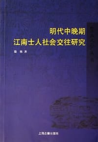 明代中晚期江南士人社会交往研究 - 徐林