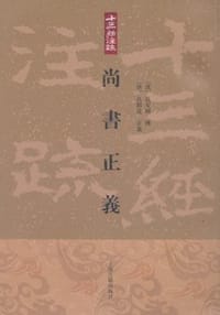 书籍 尚书正义的封面