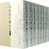 书籍 四库存目标注的封面