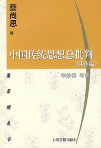 书籍 中国传统思想总批判的封面