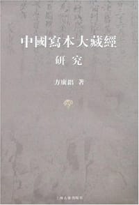 书籍 中国写本大藏经研究的封面